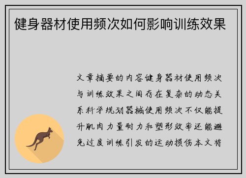 健身器材使用频次如何影响训练效果