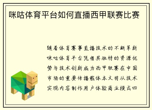 咪咕体育平台如何直播西甲联赛比赛