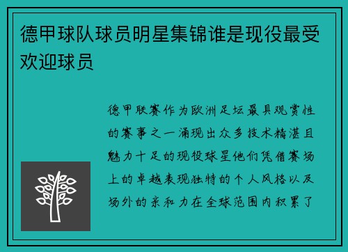 德甲球队球员明星集锦谁是现役最受欢迎球员