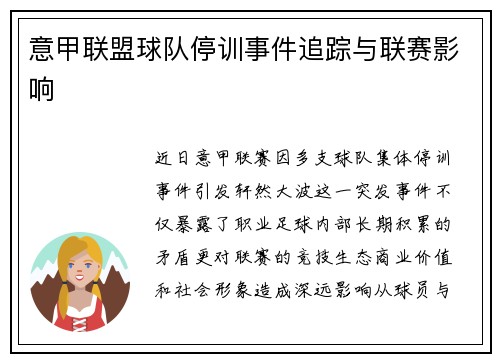意甲联盟球队停训事件追踪与联赛影响