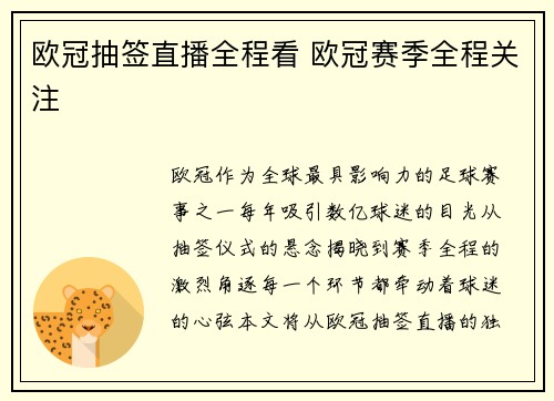 欧冠抽签直播全程看 欧冠赛季全程关注