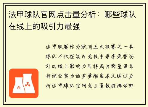 法甲球队官网点击量分析：哪些球队在线上的吸引力最强