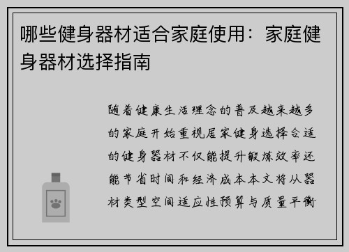 哪些健身器材适合家庭使用：家庭健身器材选择指南