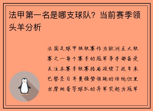 法甲第一名是哪支球队？当前赛季领头羊分析
