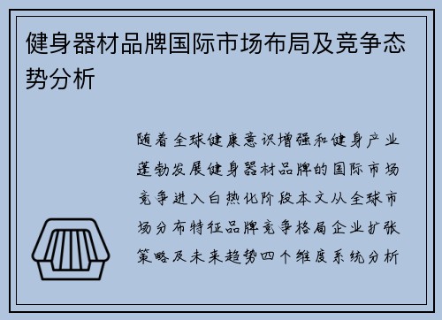 健身器材品牌国际市场布局及竞争态势分析