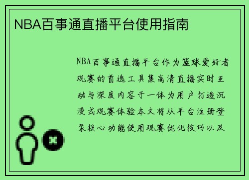 NBA百事通直播平台使用指南