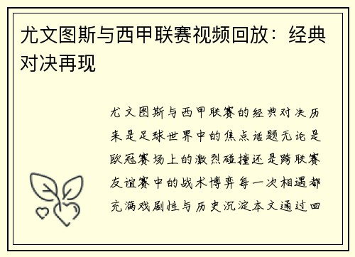 尤文图斯与西甲联赛视频回放：经典对决再现