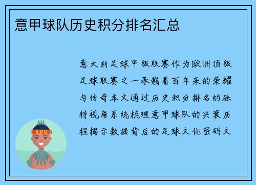 意甲球队历史积分排名汇总