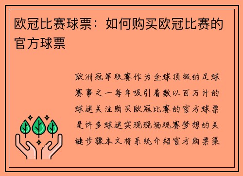 欧冠比赛球票：如何购买欧冠比赛的官方球票