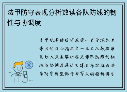 法甲防守表现分析数读各队防线的韧性与协调度