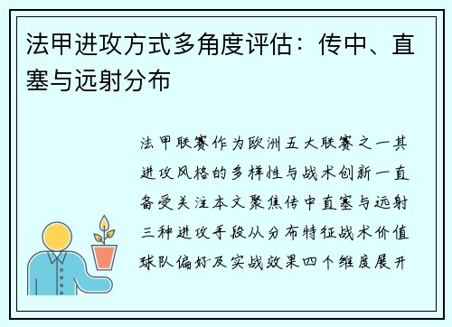 法甲进攻方式多角度评估：传中、直塞与远射分布