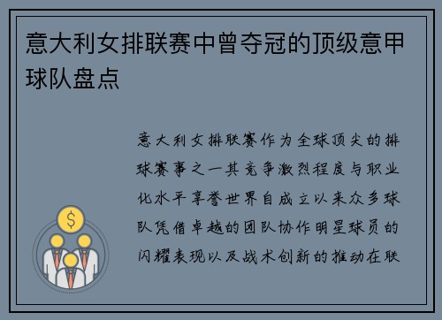 意大利女排联赛中曾夺冠的顶级意甲球队盘点