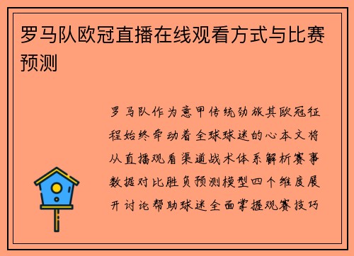 罗马队欧冠直播在线观看方式与比赛预测