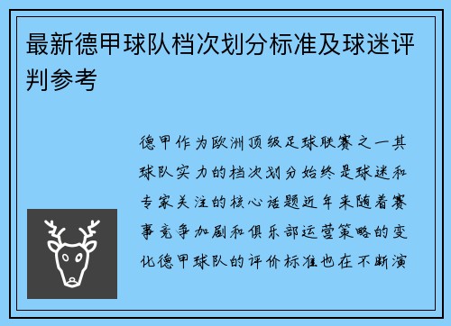 最新德甲球队档次划分标准及球迷评判参考