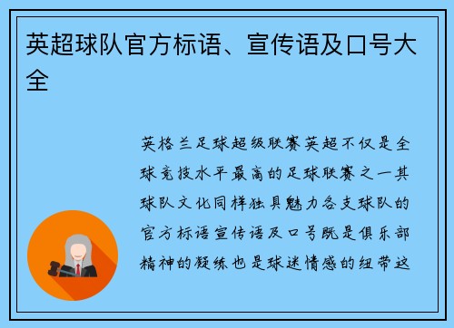 英超球队官方标语、宣传语及口号大全