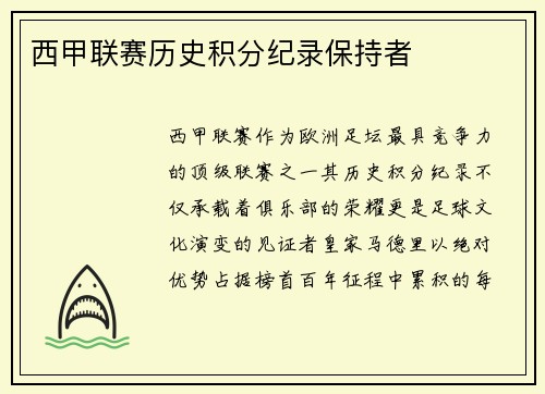 西甲联赛历史积分纪录保持者