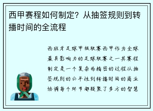 西甲赛程如何制定？从抽签规则到转播时间的全流程