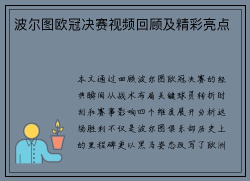 波尔图欧冠决赛视频回顾及精彩亮点