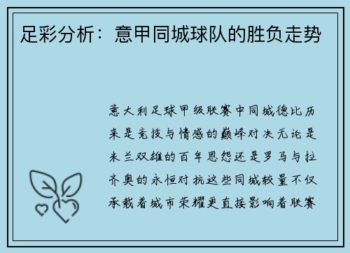足彩分析：意甲同城球队的胜负走势