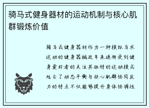 骑马式健身器材的运动机制与核心肌群锻炼价值