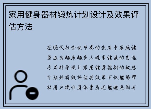 家用健身器材锻炼计划设计及效果评估方法