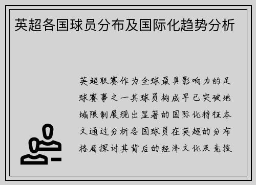 英超各国球员分布及国际化趋势分析