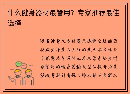 什么健身器材最管用？专家推荐最佳选择