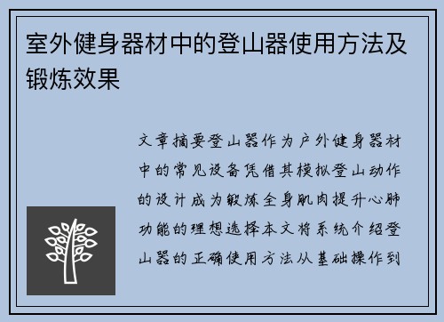 室外健身器材中的登山器使用方法及锻炼效果