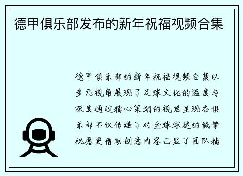 德甲俱乐部发布的新年祝福视频合集