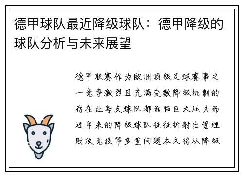 德甲球队最近降级球队：德甲降级的球队分析与未来展望
