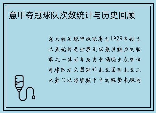 意甲夺冠球队次数统计与历史回顾