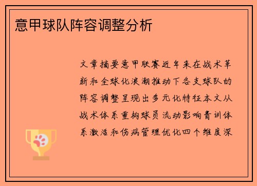 意甲球队阵容调整分析