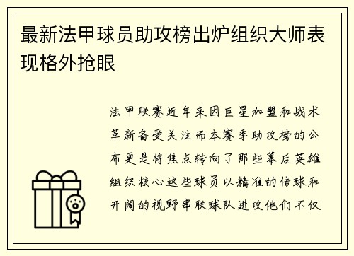 最新法甲球员助攻榜出炉组织大师表现格外抢眼