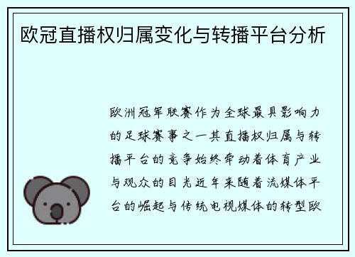欧冠直播权归属变化与转播平台分析