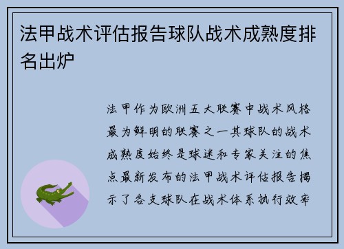 法甲战术评估报告球队战术成熟度排名出炉