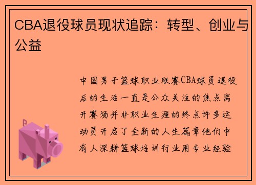CBA退役球员现状追踪：转型、创业与公益