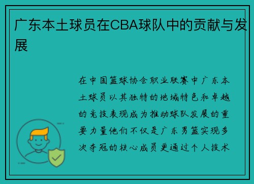 广东本土球员在CBA球队中的贡献与发展