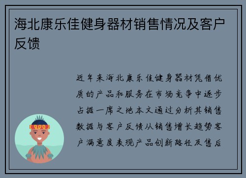 海北康乐佳健身器材销售情况及客户反馈