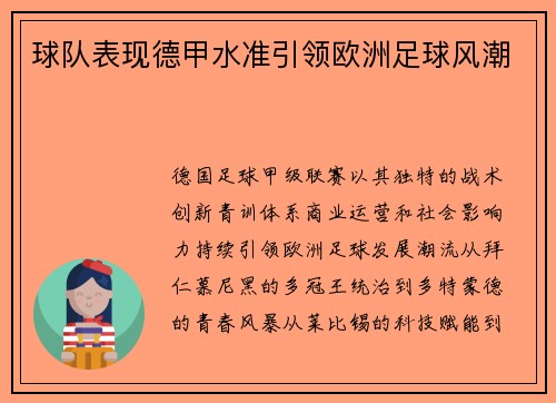 球队表现德甲水准引领欧洲足球风潮