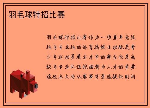 羽毛球特招比赛