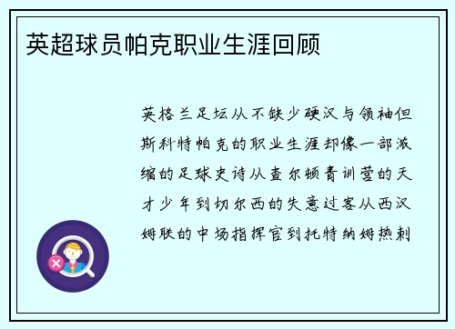 英超球员帕克职业生涯回顾