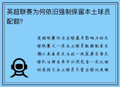英超联赛为何依旧强制保留本土球员配额？