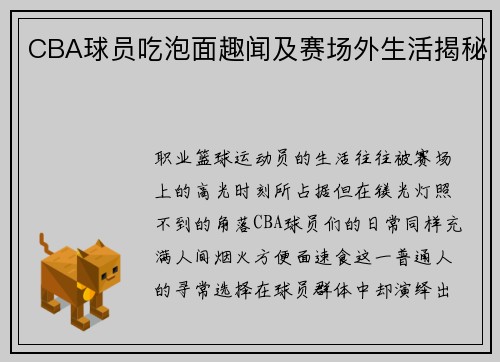CBA球员吃泡面趣闻及赛场外生活揭秘