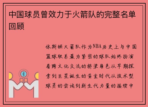 中国球员曾效力于火箭队的完整名单回顾