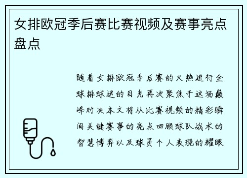 女排欧冠季后赛比赛视频及赛事亮点盘点