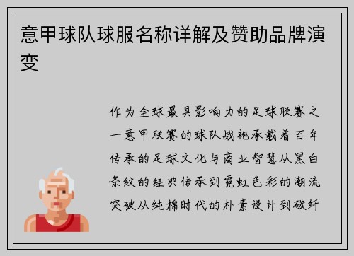 意甲球队球服名称详解及赞助品牌演变