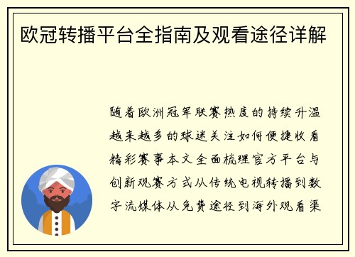 欧冠转播平台全指南及观看途径详解