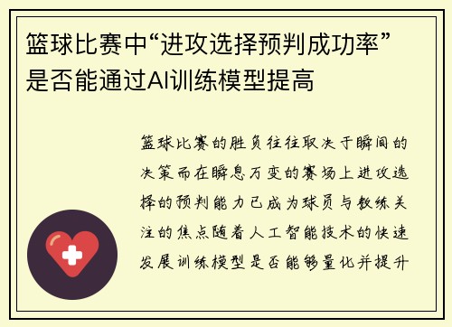 篮球比赛中“进攻选择预判成功率”是否能通过AI训练模型提高