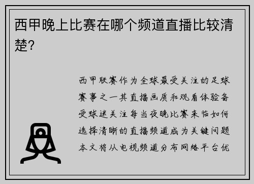 西甲晚上比赛在哪个频道直播比较清楚？