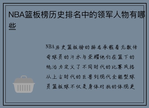 NBA篮板榜历史排名中的领军人物有哪些